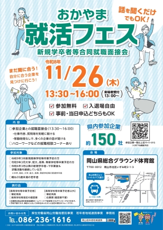 令和8年11月26日開催のおかやま就活フェスのチラシ