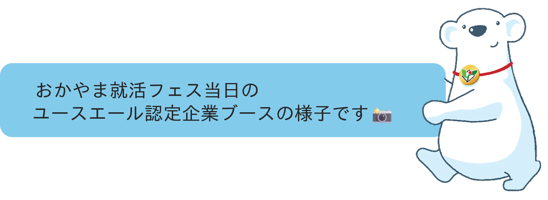 おかやま就活当日のユースエール認定企業ブースの様子です。と記載してある画像