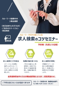 求人検索のコツセミナーチラシ