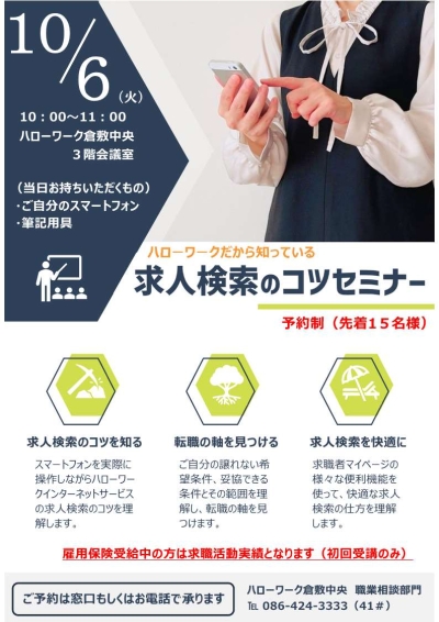 求人検索のコツセミナーのチラシ
