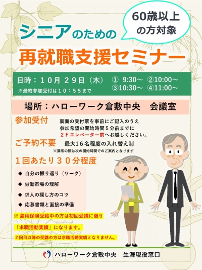 シニアのための再就職支援セミナーチラシ