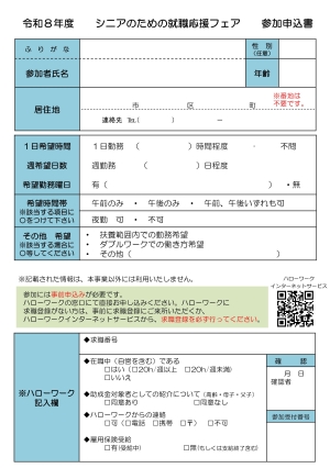 シニアのための就職応援フェア リーフレット　裏面　参加申込書