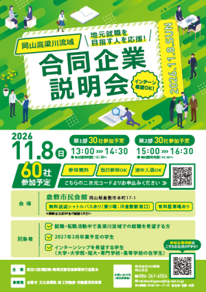 岡山高梁川流域　合同企業説明会リーフレット画像　表面