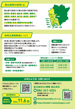 岡山高梁川流域　合同企業説明会リーフレット画像　裏面