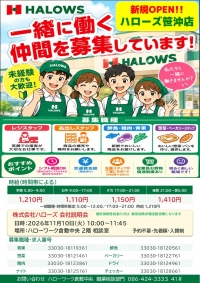 株式会社ハローズ（ハローズ笹沖店）　会社説明会チラシ