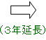 3年後