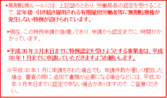 無期転換ルール と有期特措法について 岡山労働局