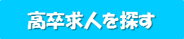 高卒求人を探す
