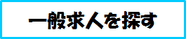 一般求人を探す