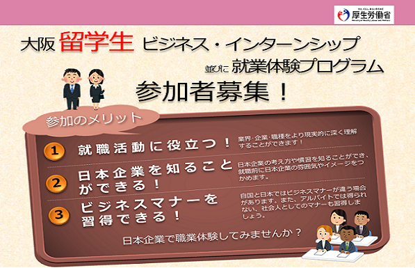 留学生インターンシップ並びに就業体験プログラム