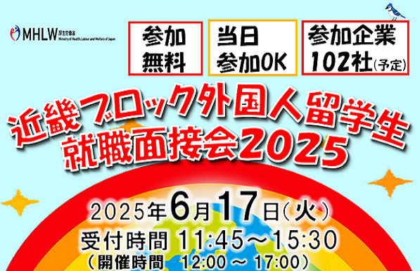 近畿ブロック外国人留学生就職面接会2025