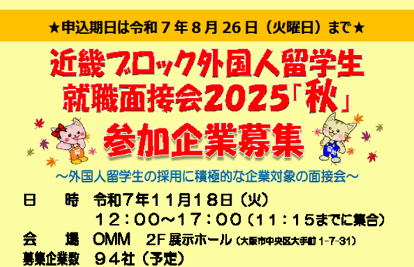 参加企業募集　近畿ブロック外国人留学生就職面接会2025「秋」
