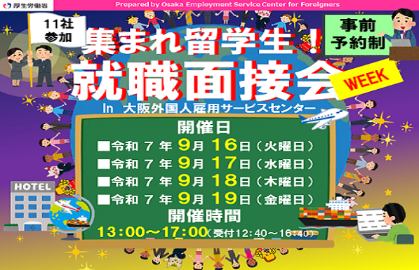 集まれ留学生！就職面接会WEEK
