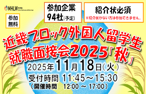 近畿ブロック外国人留学生就職面接会2025「秋」