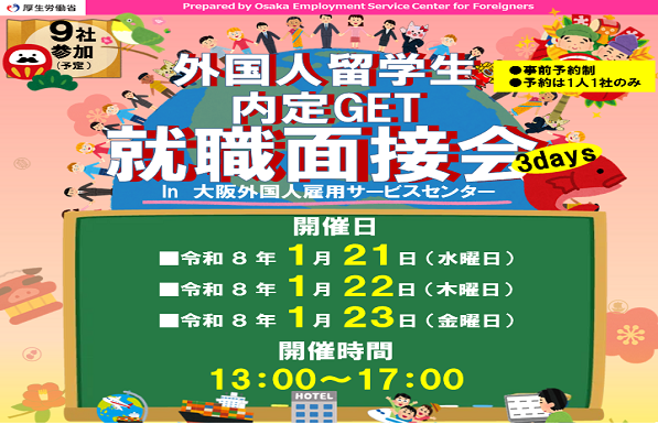 外国人留学生内定GET就職面接会