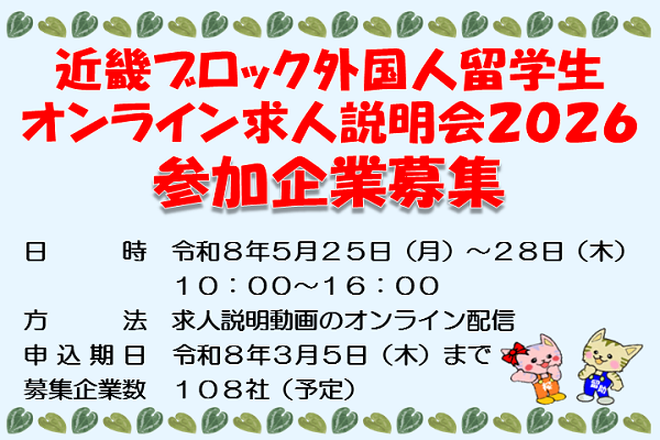 近畿ブロック外国人留学生オンライン求人説明会2026参加企業募集