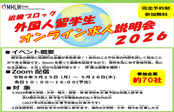 近畿ブロック外国人留学生オンライン求人説明会2026