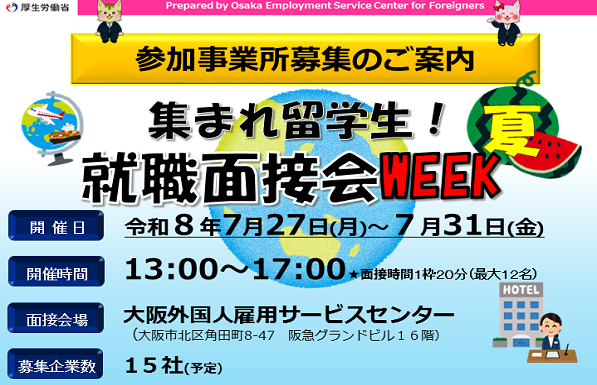 集まれ留学生！就職面接会WEEK夏