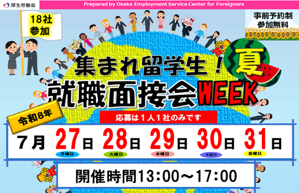 集まれ留学生!就職面接会WEEK「夏」