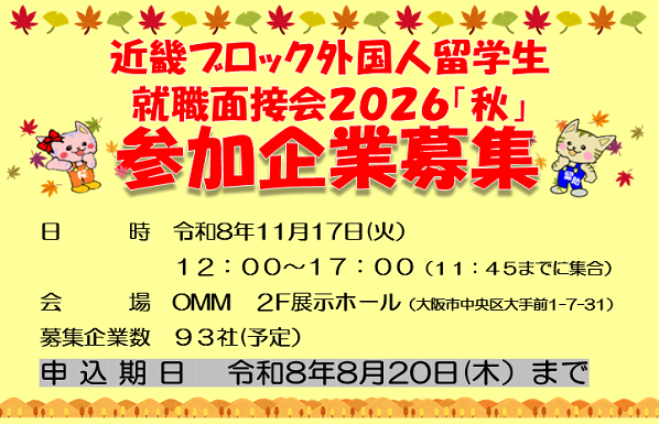 近畿ブロック外国人留学生就職面接会2026「秋」