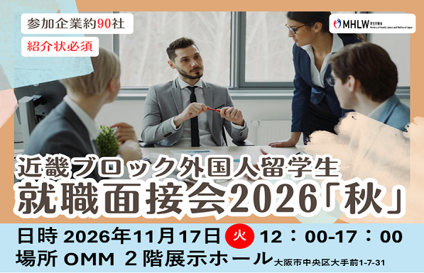 近畿ブロック外国人留学生就職面接会2026「秋」