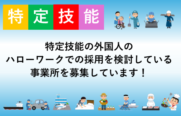 特定技能の外国人のHWでの採用を検討している事業所募集