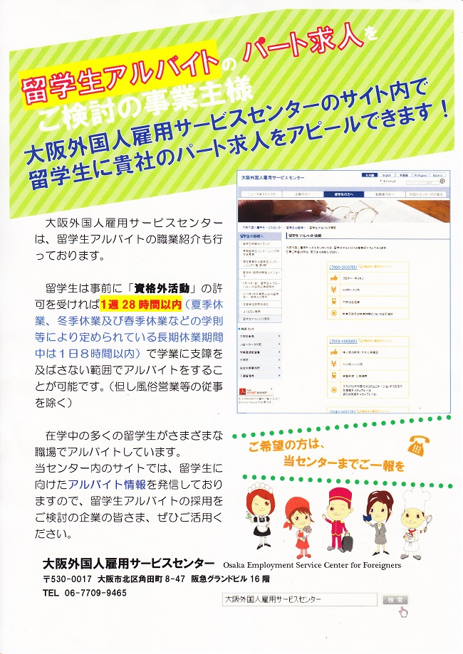 留学生向けのパート求人情報を掲載したい 大阪外国人雇用サービスセンター