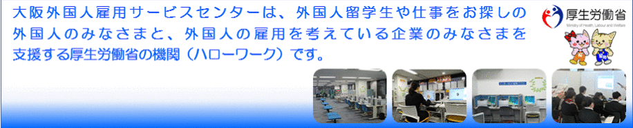 大阪外国人雇用サービスセンターは、厚生労働省の外国人専用公共職業安定所（ハローワーク）です。