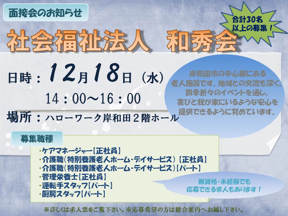 12月18日ミニ面接会のご案内 大阪ハローワーク