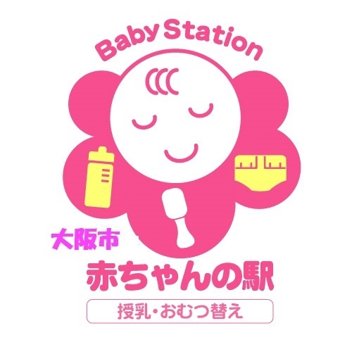 大阪市赤ちゃんの駅