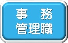 事務・管理職