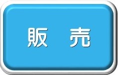 販売