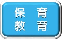 保育・教育