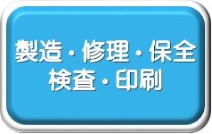 製造・印刷