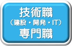 技術・専門