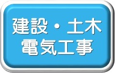 建設・土木・電気