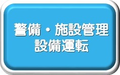警備・設備
