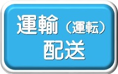 運輸・配送