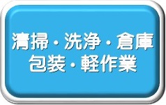 清掃・軽作業