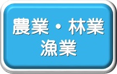 農林漁業