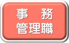 事務・管理職