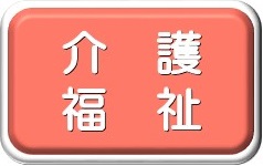 介護・福祉