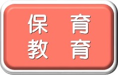 保育・教育