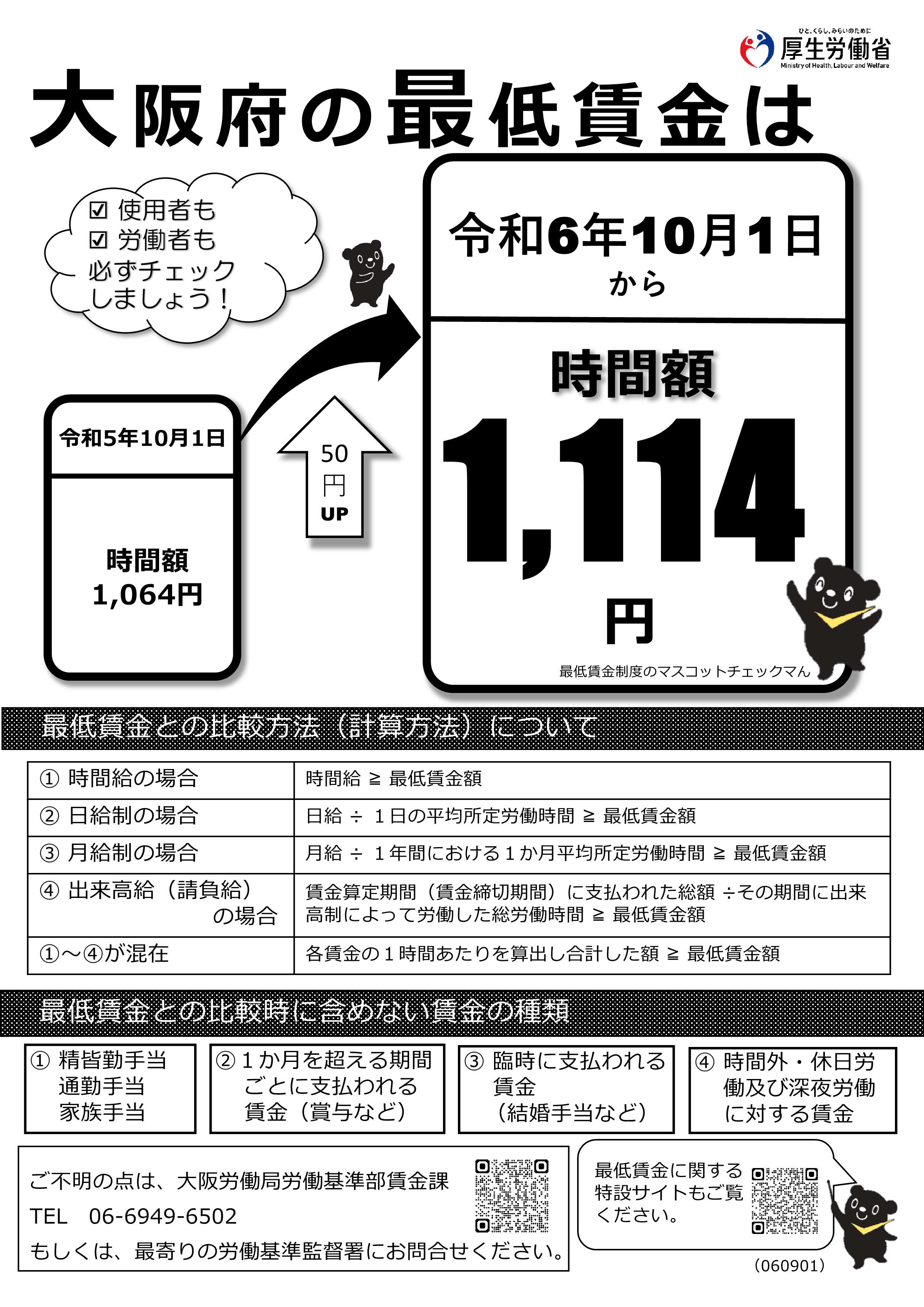 【リーフレット】大阪府の最低賃金は令和6年10月1日から時間額1,114円