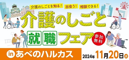 介護就職フェア