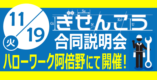 ぎせんこう第2回職業訓練合同説明会