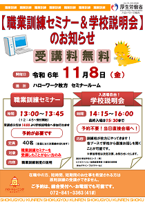 ハローワーク枚方職業訓練セミナー