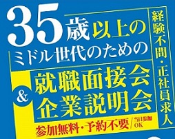 ミドル世代の合同就職面接会