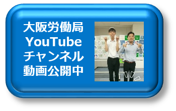 大阪労働局YouTubeチャンネル