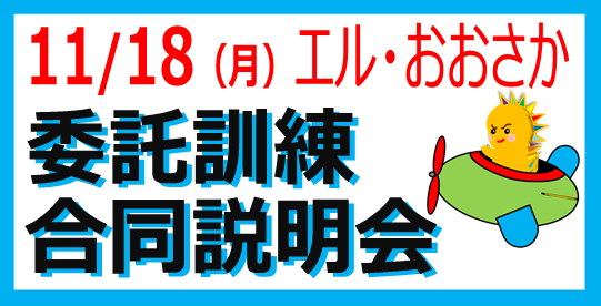 大阪府委託訓練合同説明会